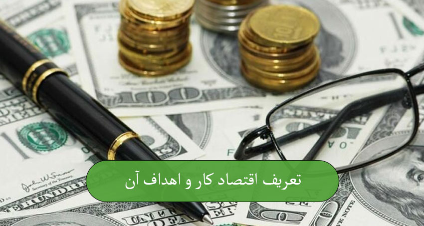 تعریف اقتصاد کار و اهداف آن