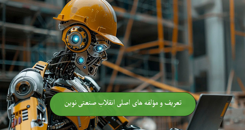 تعریف و مؤلفه ‌های اصلی انقلاب صنعتی نوین