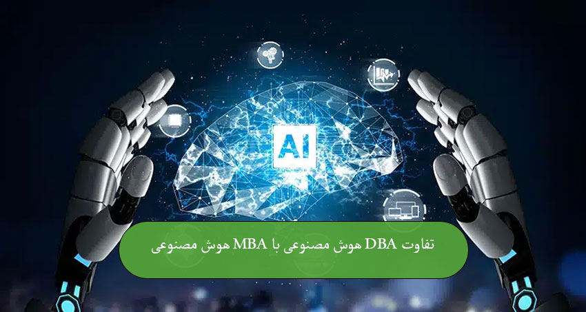 تفاوت DBA هوش مصنوعی با MBA هوش مصنوعی