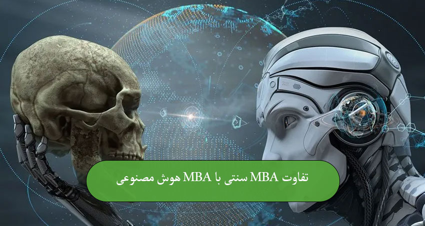 تفاوت MBA سنتی با دوره MBA هوش مصنوعی