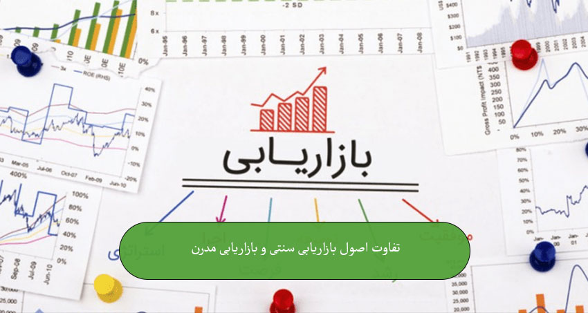 تفاوت اصول بازاریابی سنتی و بازاریابی مدرن