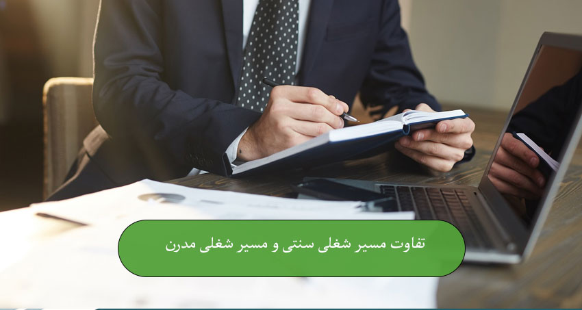 تفاوت مسیر شغلی سنتی و مسیر شغلی مدرن