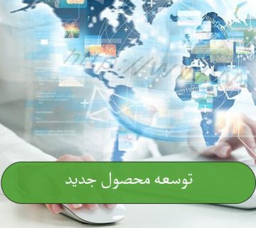 توسعه محصول جدید