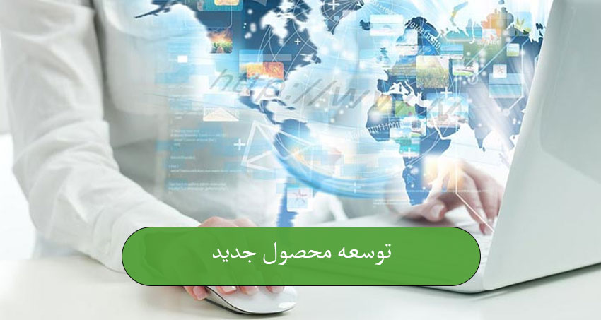 توسعه محصول جدید