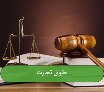 حقوق تجارت
