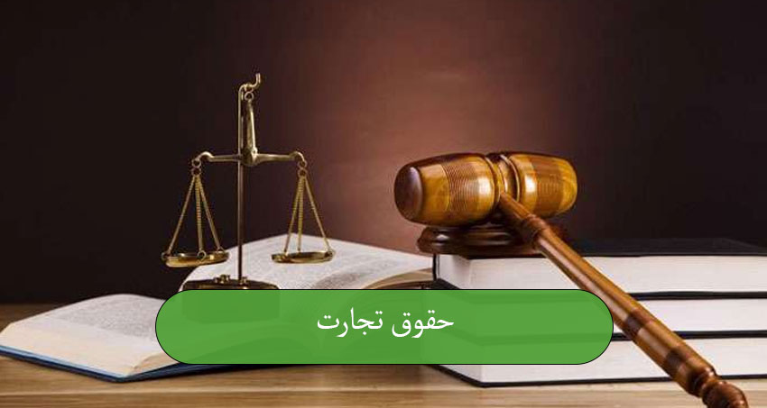 حقوق تجارت