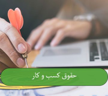 حقوق کسب‌ و کار