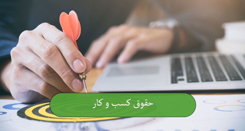 حقوق کسب‌ و کار