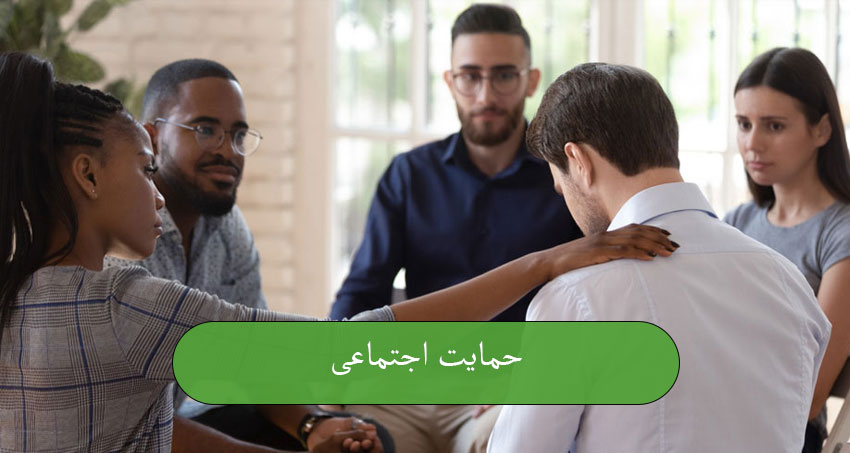 حمایت اجتماعی
