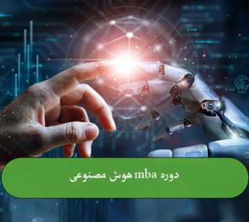 دوره MBA هوش مصنوعی