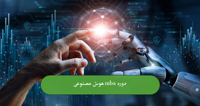 دوره MBA هوش مصنوعی