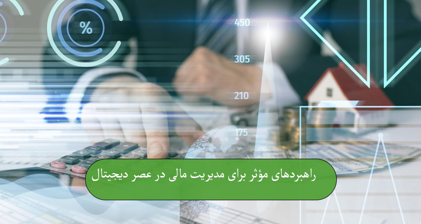 راهبردهای مؤثر برای مدیریت تأمین مالی در عصر دیجیتال