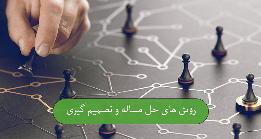روش‌ های حل مسئله و تصمیم ‌گیری