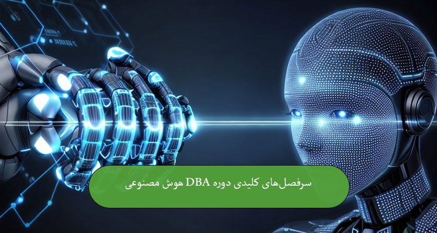 سرفصل‌های کلیدی دوره DBA هوش مصنوعی
