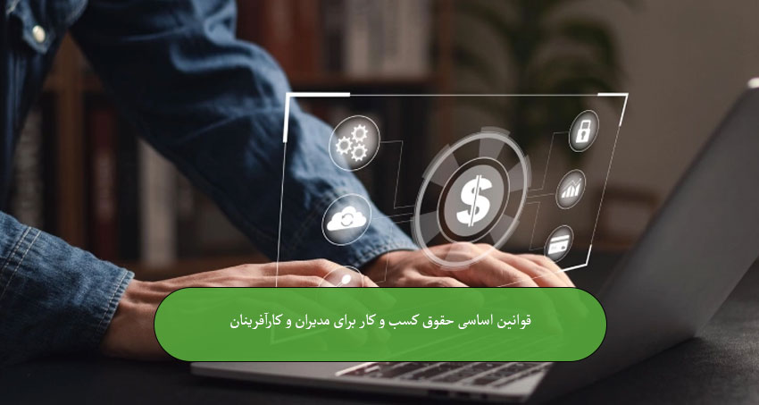 قوانین اساسی حقوق کسب‌ و کار برای مدیران و کارآفرینان