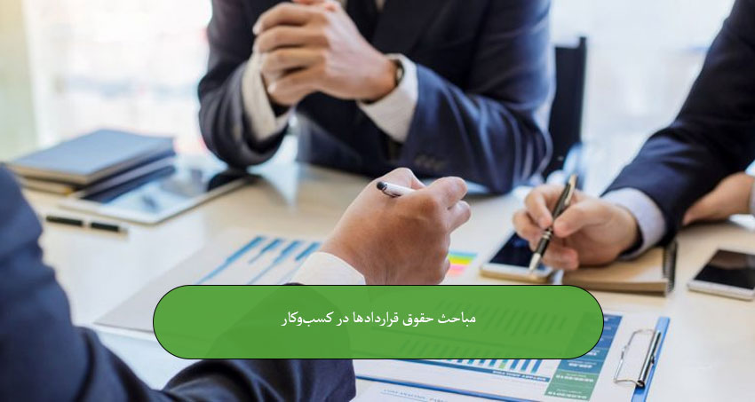 مباحث حقوق قراردادها در کسب‌وکار