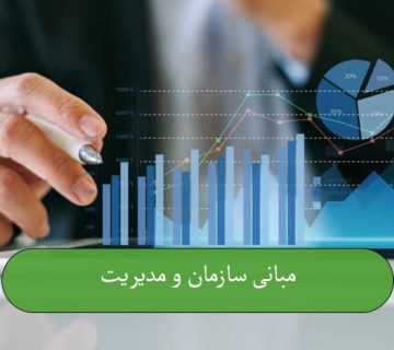 مبانی سازمان و مدیریت