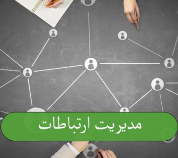 مدیریت ارتباطات