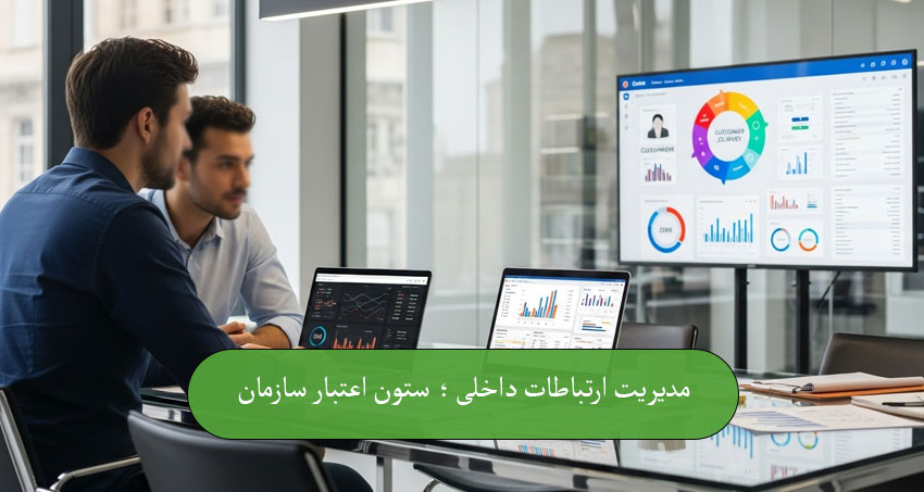 مدیریت ارتباطات داخلی ؛ ستون اعتبار سازمان
