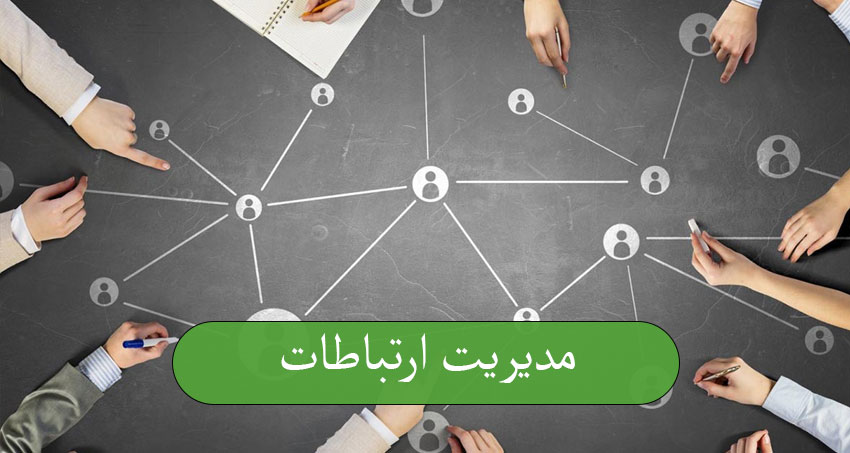 مدیریت ارتباطات