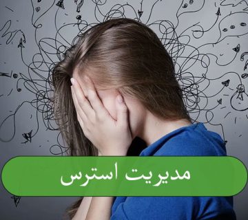 مدیریت استرس