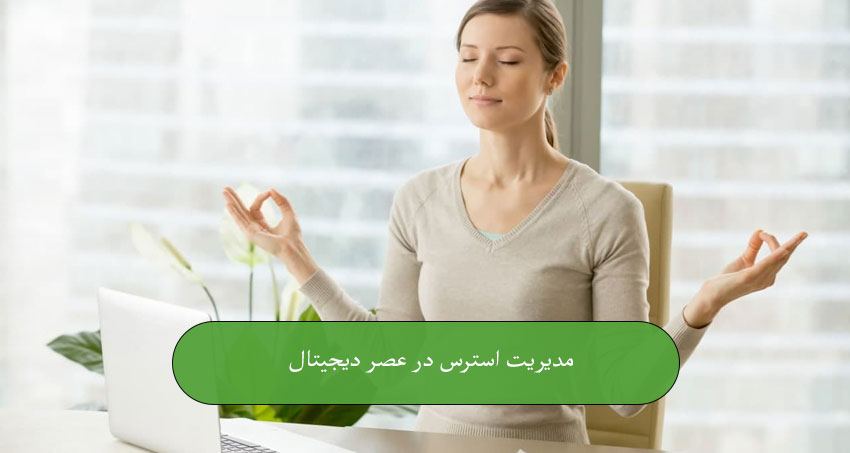 مدیریت استرس در عصر دیجیتال
