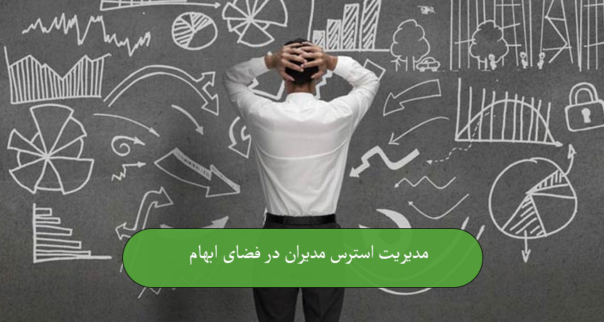 مدیریت استرس مدیران در فضای ابهام