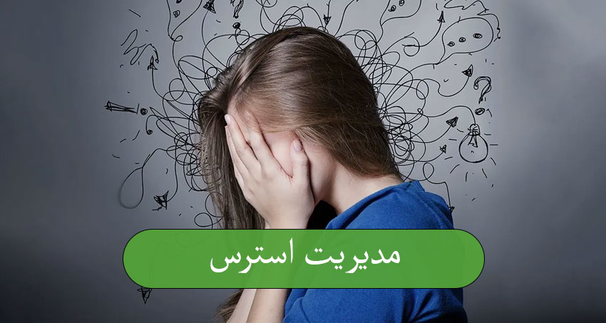 مدیریت استرس