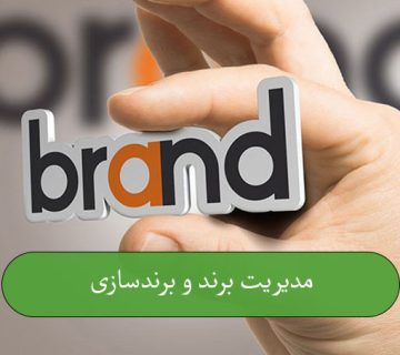مدیریت برند و برندسازی