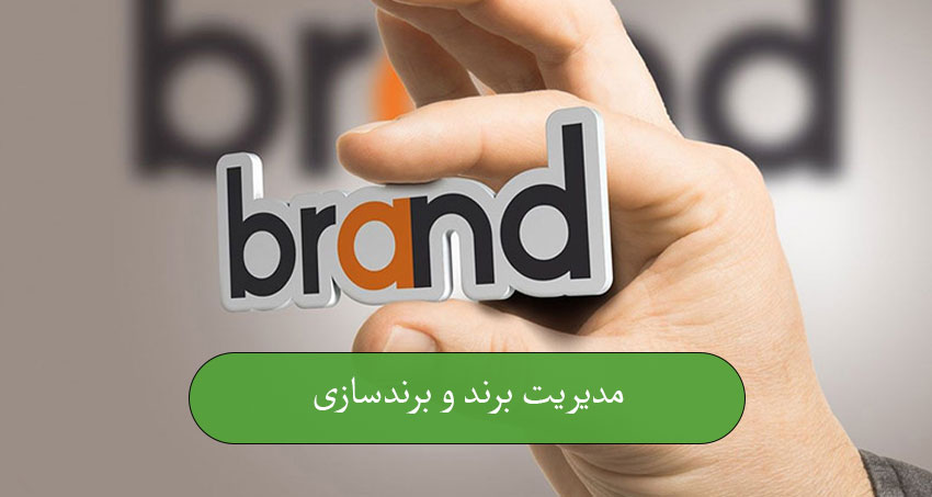 مدیریت برند و برندسازی