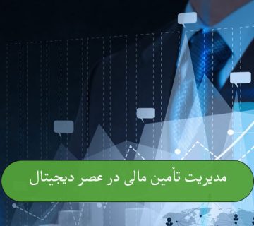 مدیریت تأمین مالی در عصر دیجیتال