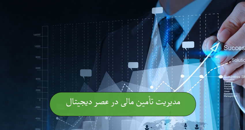 مدیریت تأمین مالی در عصر دیجیتال
