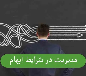 مدیریت در شرایط ابهام