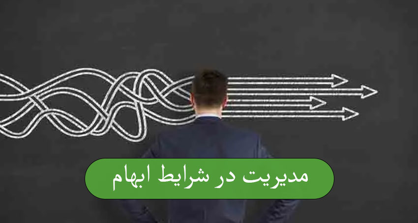 مدیریت در شرایط ابهام