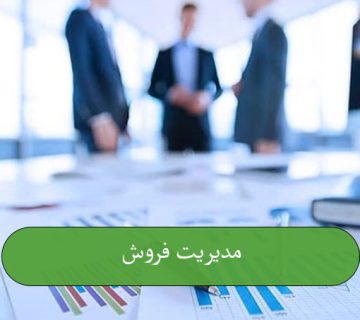 مدیریت فروش