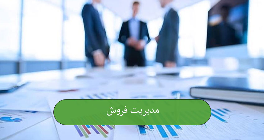 مدیریت فروش