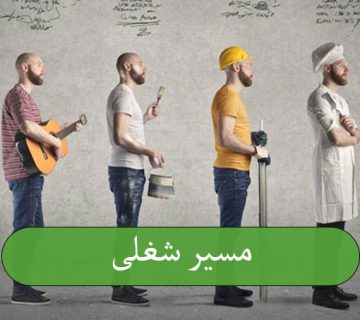 مسیر شغلی
