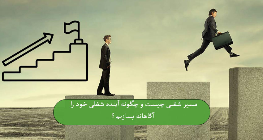 مسیر شغلی چیست