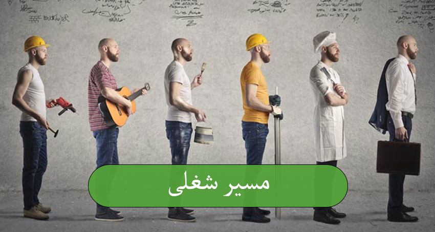 مسیر شغلی