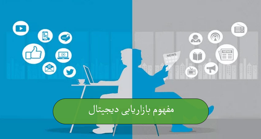 مفهوم بازاریابی دیجیتال