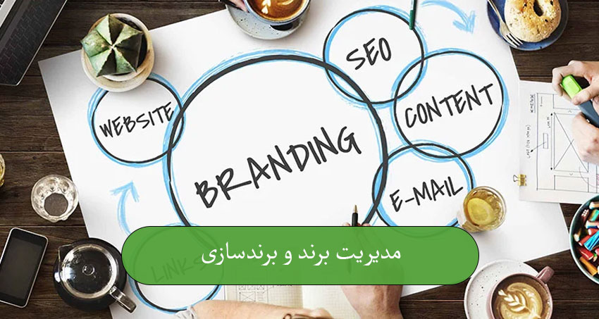 مفهوم برند و تفاوت آن با محصول