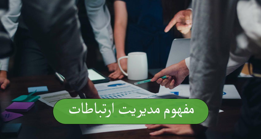 مفهوم مدیریت ارتباطات و روابط عمومی