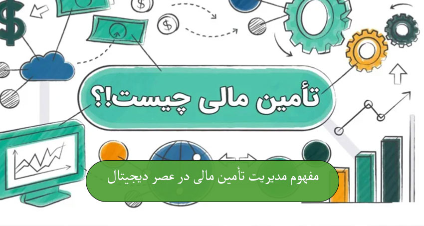 مفهوم مدیریت تأمین مالی در عصر دیجیتال