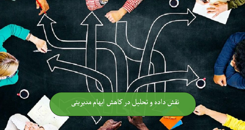 نقش داده و تحلیل در کاهش ابهام مدیریتی