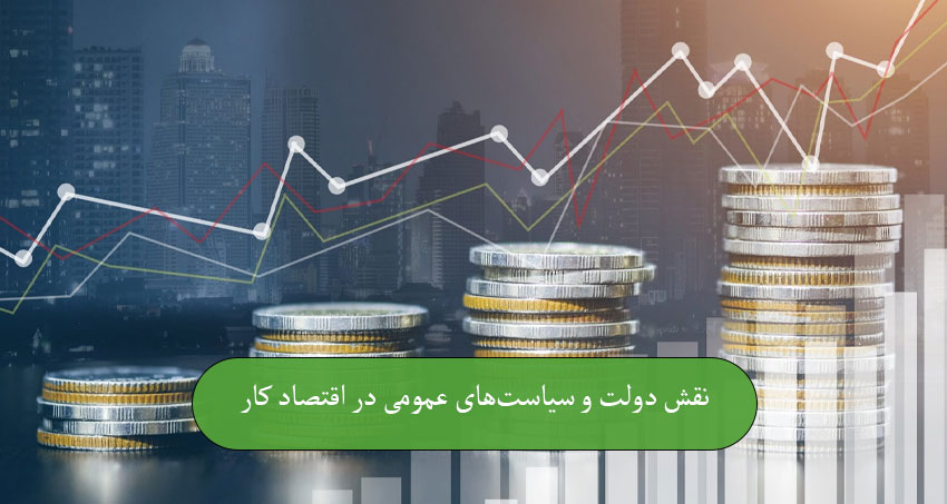 نقش دولت و سیاست‌های عمومی در اقتصاد کار