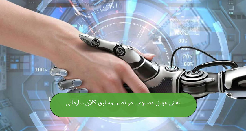 نقش هوش مصنوعی در تصمیم‌سازی کلان سازمانی