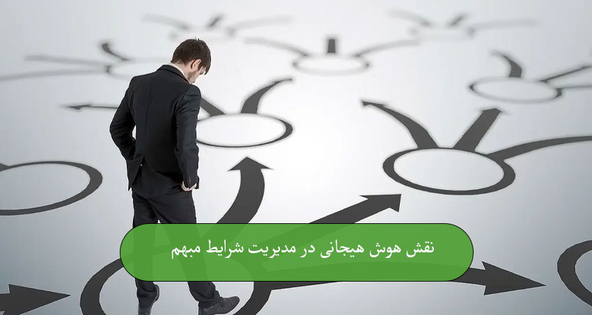 نقش هوش هیجانی در مدیریت شرایط مبهم