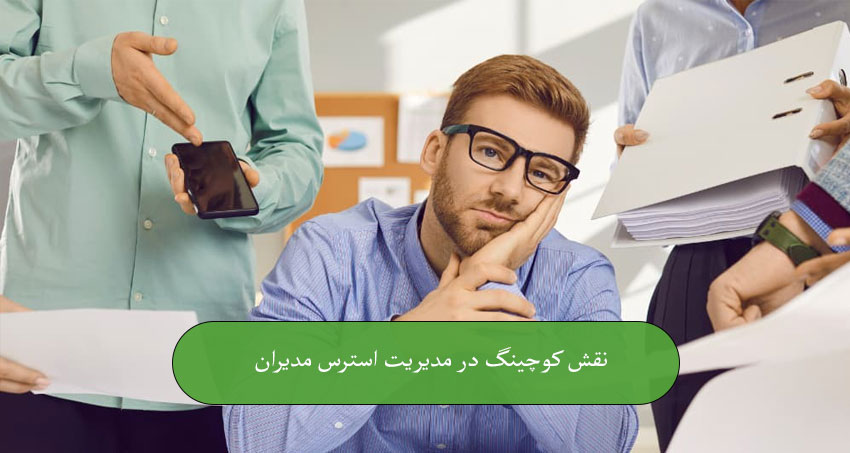 نقش کوچینگ در مدیریت استرس مدیران