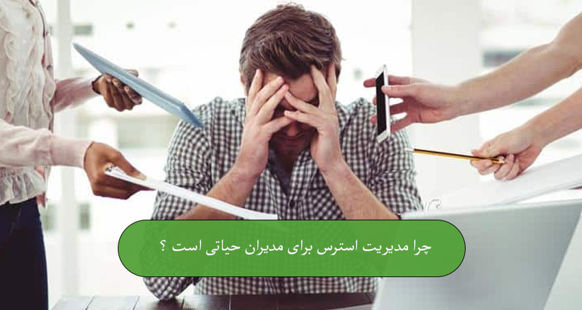 چرا مدیریت استرس برای مدیران حیاتی است ؟