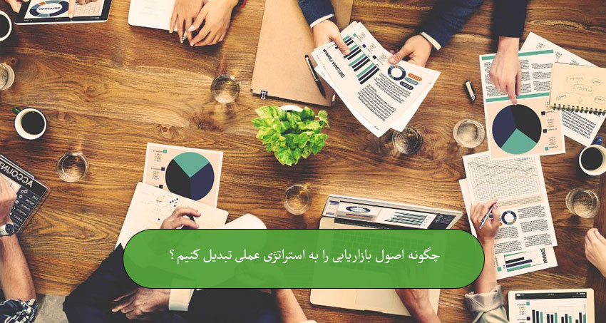 چگونه اصول بازاریابی را به استراتژی عملی تبدیل کنیم؟